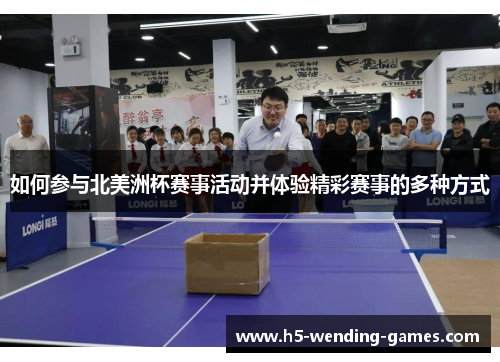 如何参与北美洲杯赛事活动并体验精彩赛事的多种方式