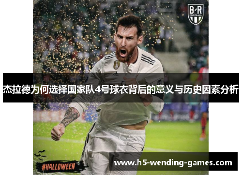 杰拉德为何选择国家队4号球衣背后的意义与历史因素分析
