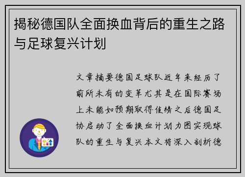揭秘德国队全面换血背后的重生之路与足球复兴计划