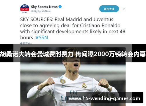 胡桑诺夫转会曼城费时费力 传闻曝2000万镑转会内幕