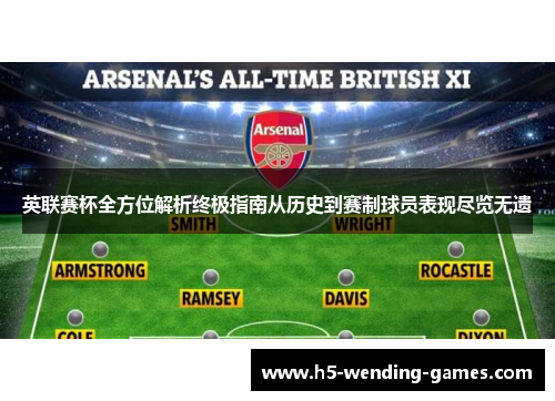 英联赛杯全方位解析终极指南从历史到赛制球员表现尽览无遗