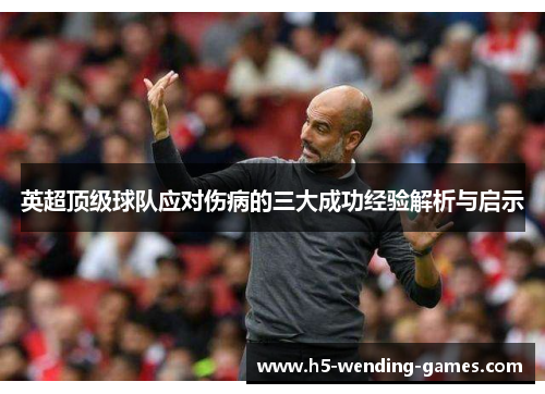 英超顶级球队应对伤病的三大成功经验解析与启示