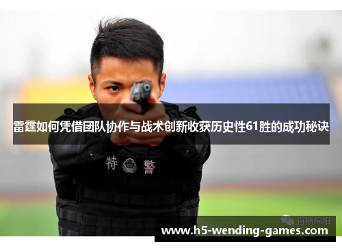 雷霆如何凭借团队协作与战术创新收获历史性61胜的成功秘诀 雷霆如何凭借团队协作与战术创新收获历史性61胜的成功秘诀