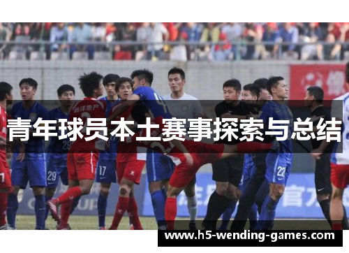 青年球员本土赛事探索与总结
