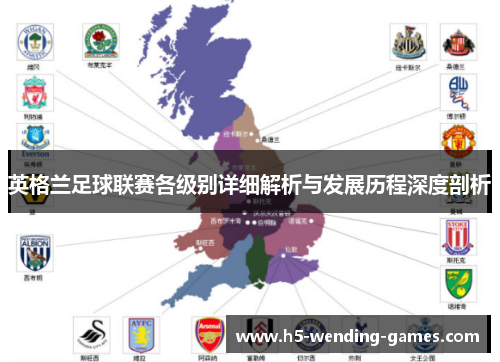 英格兰足球联赛各级别详细解析与发展历程深度剖析