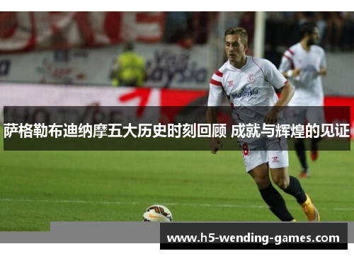 萨格勒布迪纳摩五大历史时刻回顾 成就与辉煌的见证