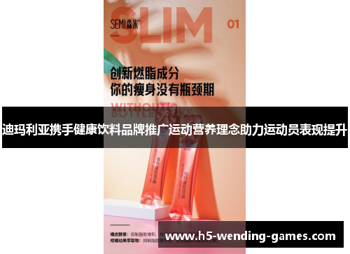 迪玛利亚携手健康饮料品牌推广运动营养理念助力运动员表现提升