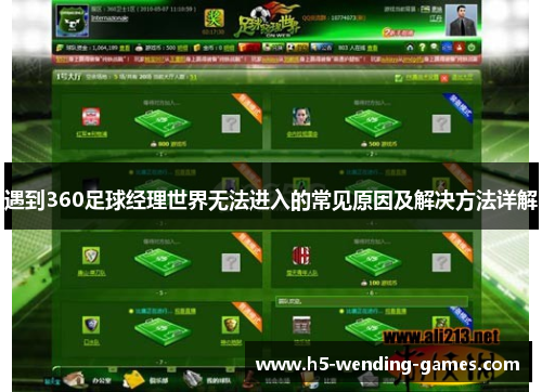 遇到360足球经理世界无法进入的常见原因及解决方法详解
