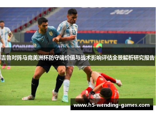 吉鲁对阵马竞美洲杯防守端价值与战术影响评估全景解析研究报告