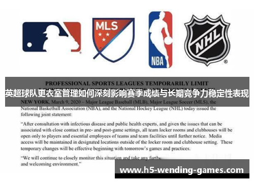 英超球队更衣室管理如何深刻影响赛季成绩与长期竞争力稳定性表现