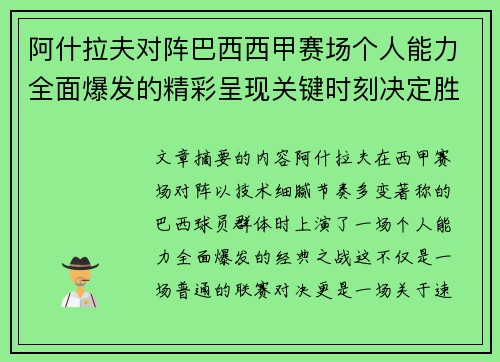阿什拉夫对阵巴西西甲赛场个人能力全面爆发的精彩呈现关键时刻决定胜负