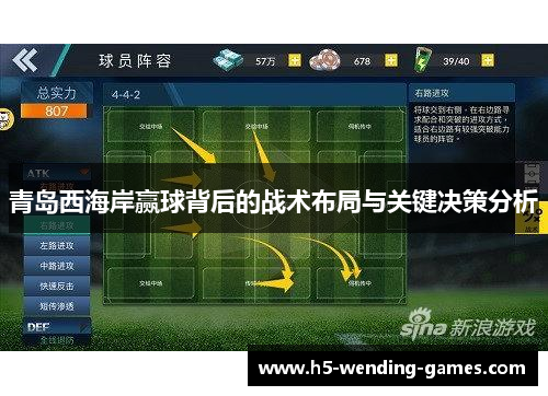 青岛西海岸赢球背后的战术布局与关键决策分析