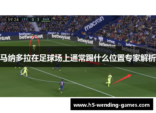 马纳多拉在足球场上通常踢什么位置专家解析