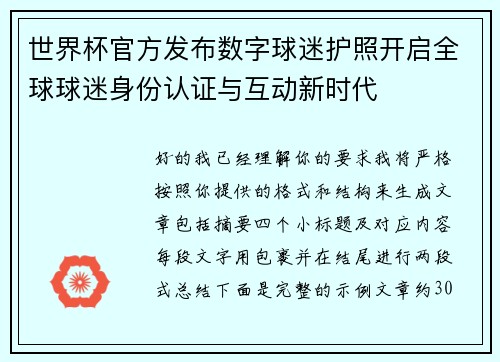 世界杯官方发布数字球迷护照开启全球球迷身份认证与互动新时代