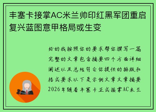 丰塞卡接掌AC米兰帅印红黑军团重启复兴蓝图意甲格局或生变