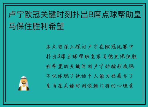 卢宁欧冠关键时刻扑出B席点球帮助皇马保住胜利希望