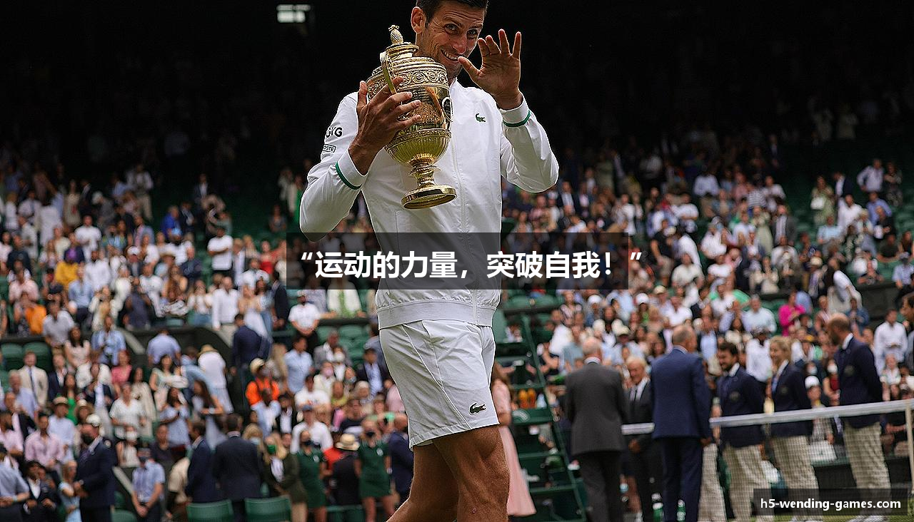 “运动的力量，突破自我！”